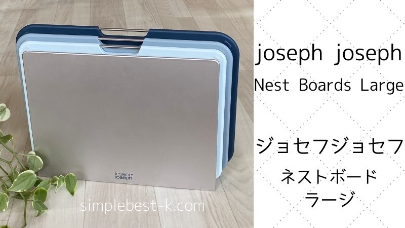 おしゃれまな板｜Joseph Joseph ネストボードラージ | Simple is Best